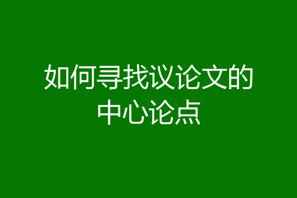 如何寻找议论文的中心论点