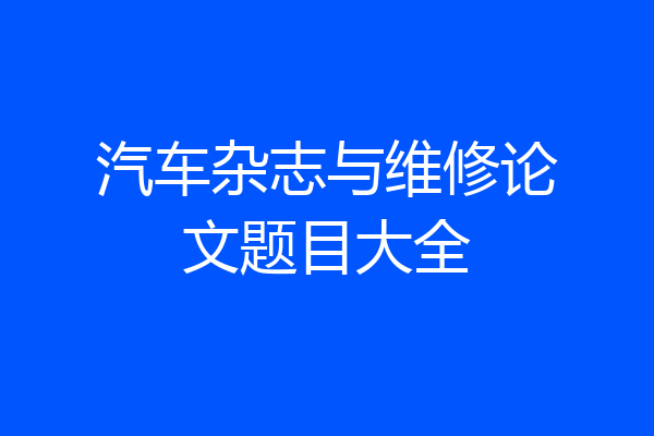 汽车杂志与维修论文题目大全