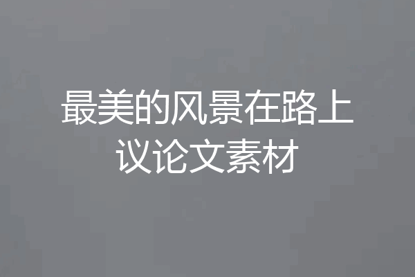 最美的风景在路上议论文素材