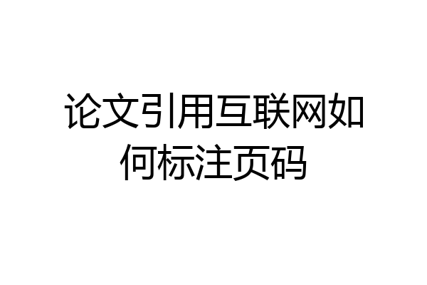 论文引用互联网如何标注页码