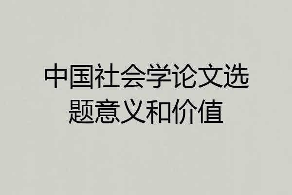 中国社会学论文选题意义和价值