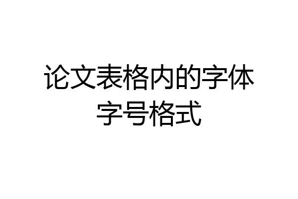 论文表格内的字体字号格式