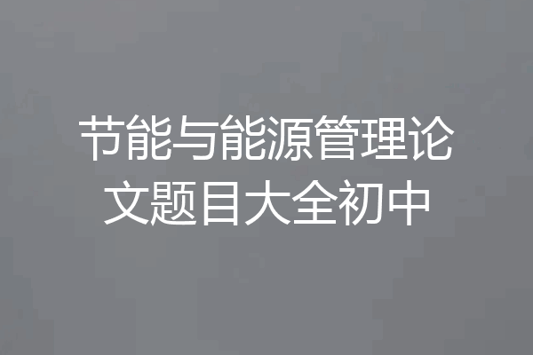 节能与能源管理论文题目大全初中