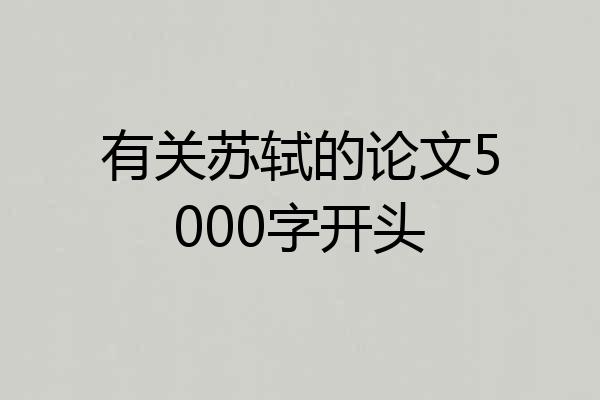 有关苏轼的论文5000字开头