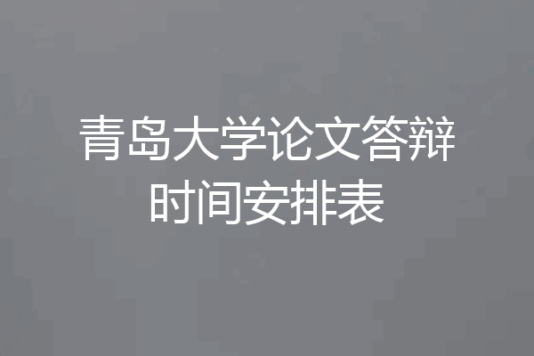 青岛大学论文答辩时间安排表