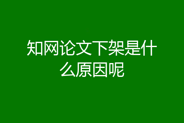 知网论文下架是什么原因呢