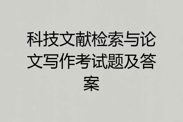 科技文献检索与论文写作考试题及答案