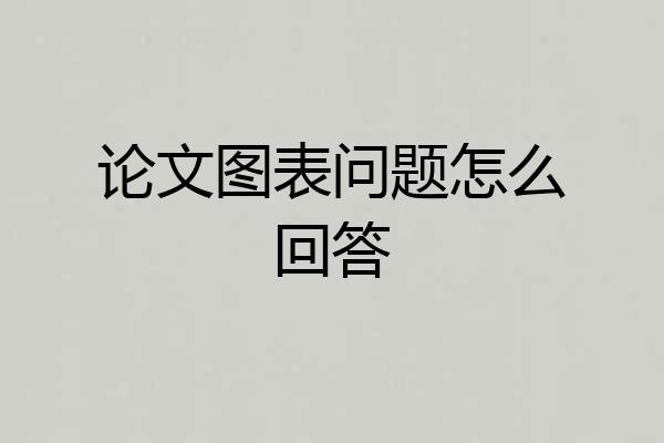 论文图表问题怎么回答
