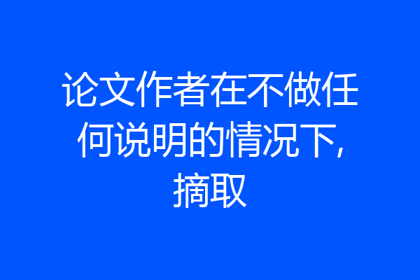 论文作者在不做任何说明的情况下,摘取