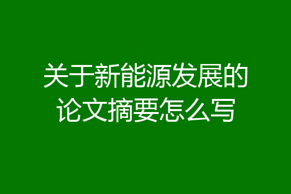 关于新能源发展的论文摘要怎么写