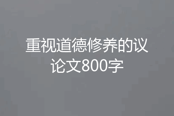 重视道德修养的议论文800字