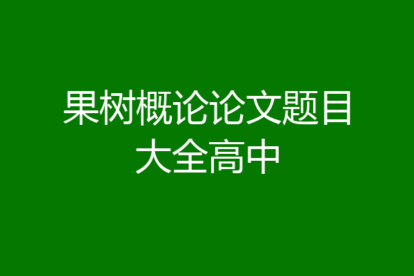 果树概论论文题目大全高中