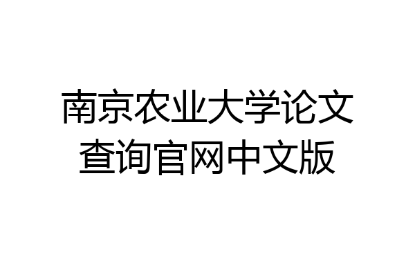 南京农业大学论文查询官网中文版