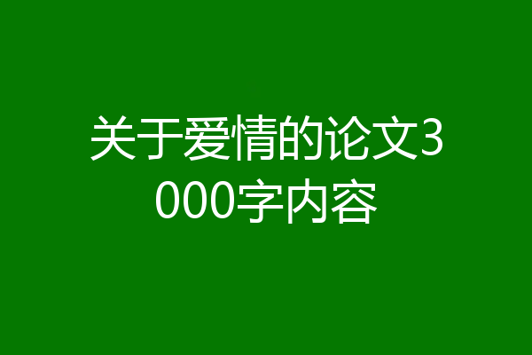 关于爱情的论文3000字内容
