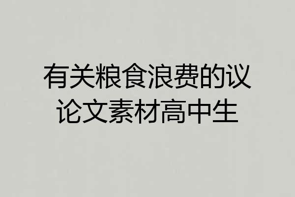 有关粮食浪费的议论文素材高中生