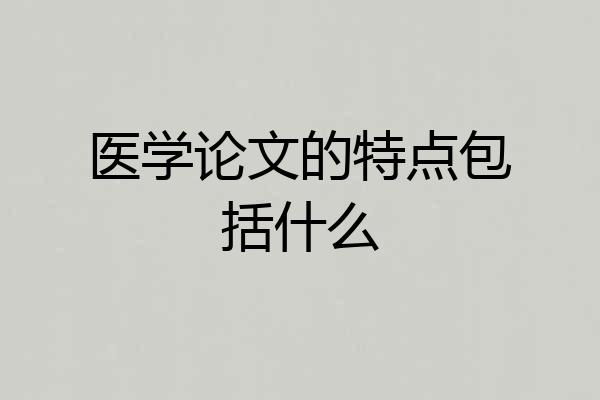 医学论文的特点包括什么