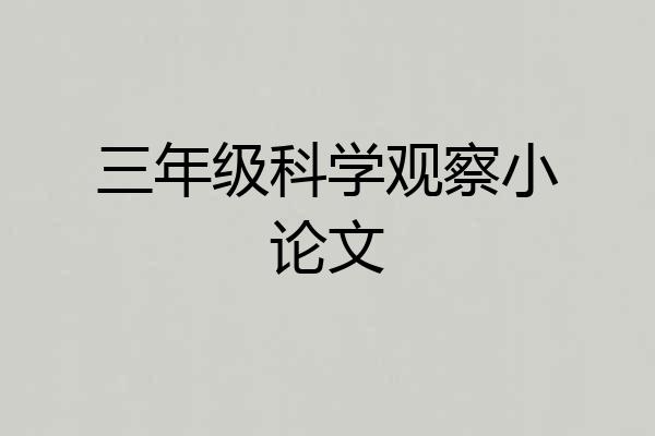 三年级科学观察小论文