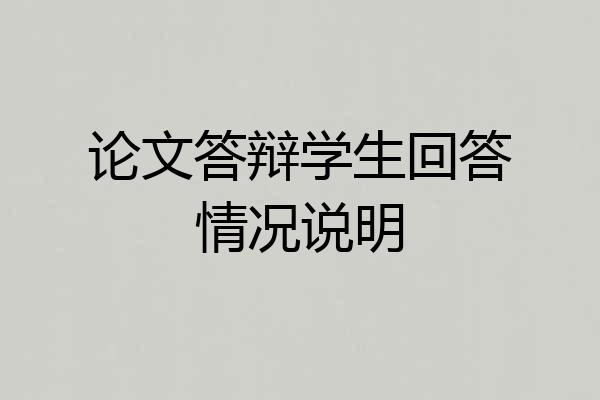 论文答辩学生回答情况说明