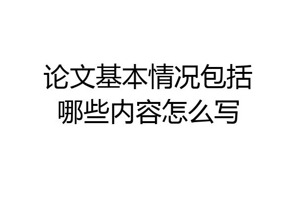 论文基本情况包括哪些内容怎么写