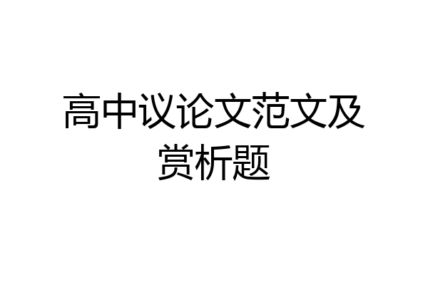 高中议论文范文及赏析题
