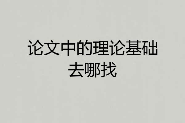 论文中的理论基础去哪找