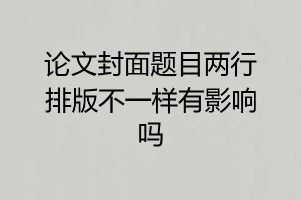 论文封面题目两行排版不一样有影响吗