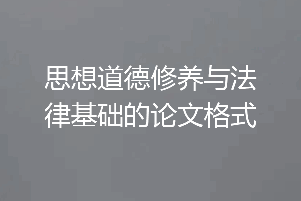 思想道德修养与法律基础的论文格式