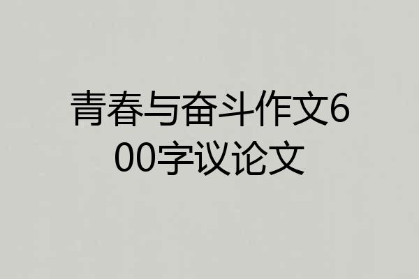 青春与奋斗作文600字议论文