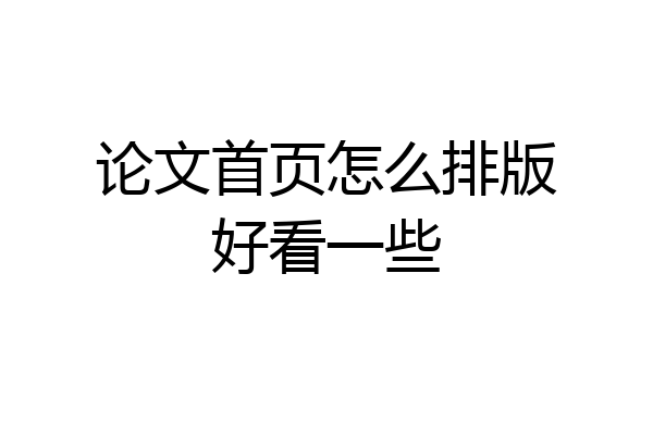 论文首页怎么排版好看一些