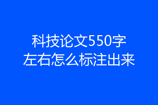 科技论文550字左右怎么标注出来