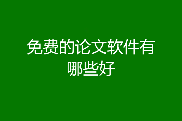 免费的论文软件有哪些好