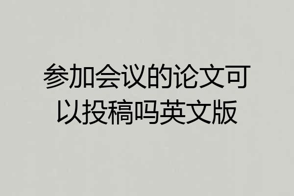 参加会议的论文可以投稿吗英文版