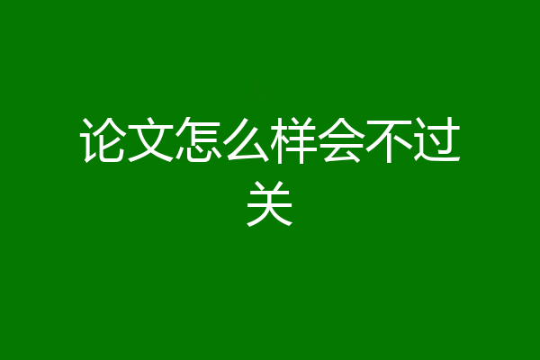 论文怎么样会不过关