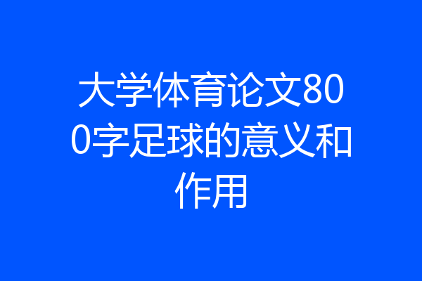 大学体育论文800字足球的意义和作用
