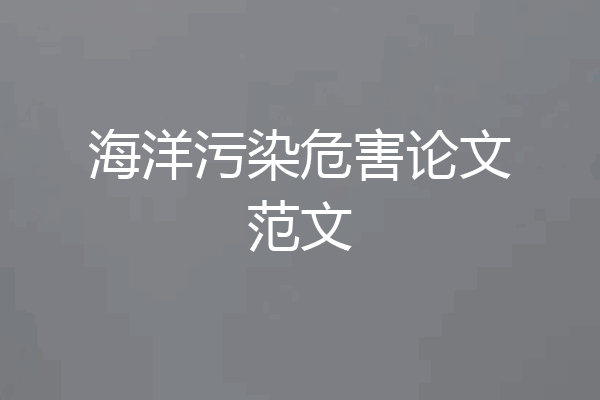 海洋污染危害论文范文