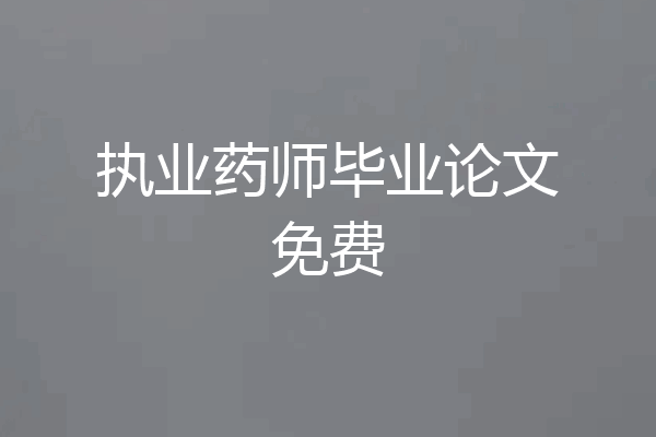 执业药师毕业论文免费