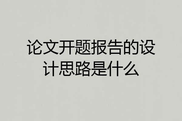 论文开题报告的设计思路是什么