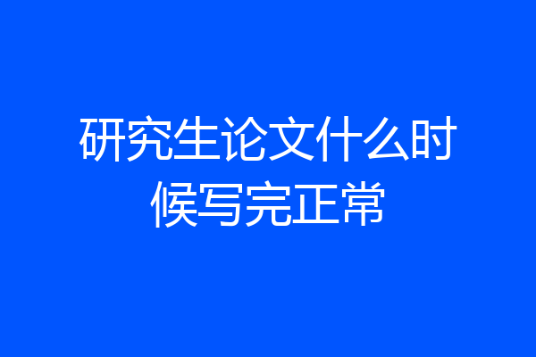 研究生论文什么时候写完正常