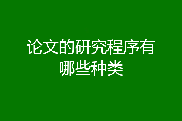 论文的研究程序有哪些种类