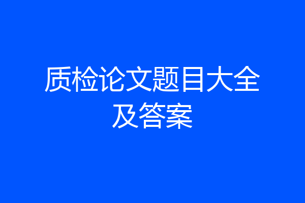 质检论文题目大全及答案