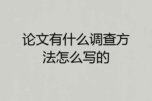 论文有什么调查方法怎么写的