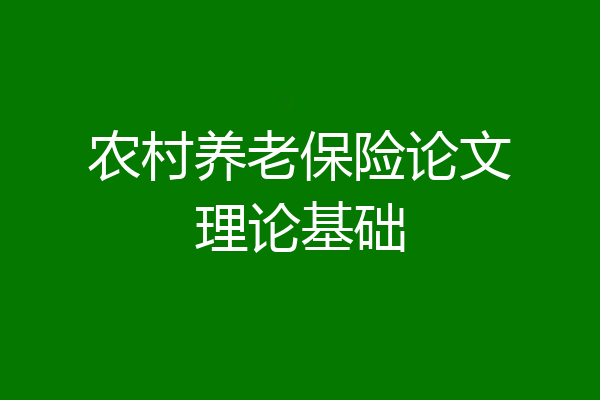 农村养老保险论文理论基础