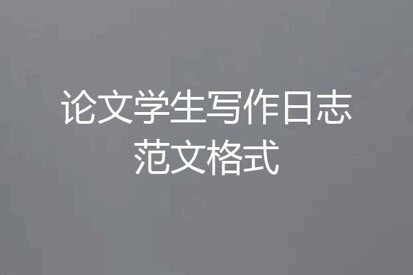 论文学生写作日志范文格式