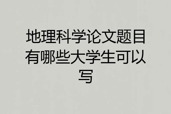 地理科学论文题目有哪些大学生可以写