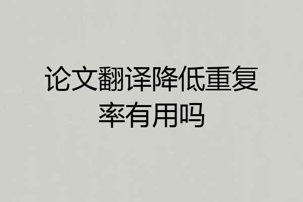 论文翻译降低重复率有用吗
