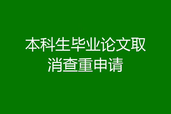 本科生毕业论文取消查重申请