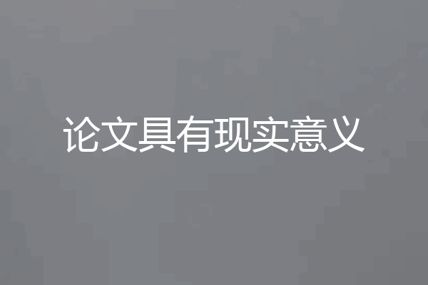 论文具有现实意义