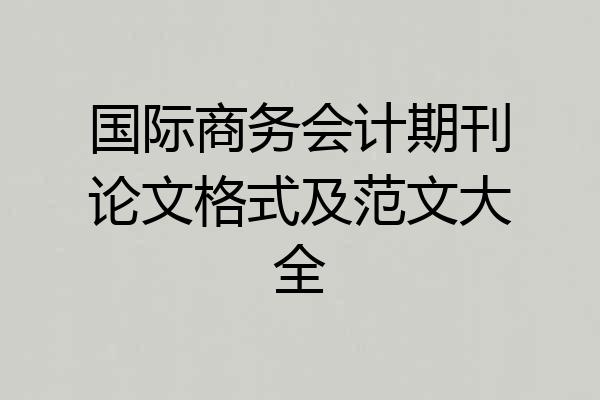 国际商务会计期刊论文格式及范文大全