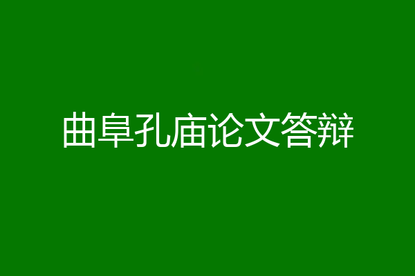 曲阜孔庙论文答辩