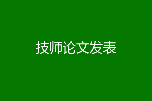 技师论文发表